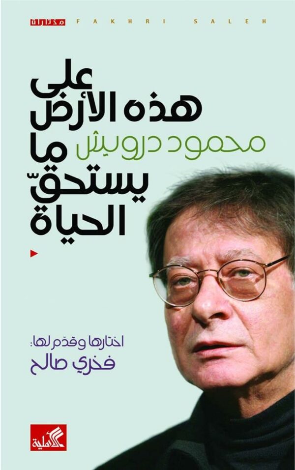 على هذه الأرض ما يستحق الحياة