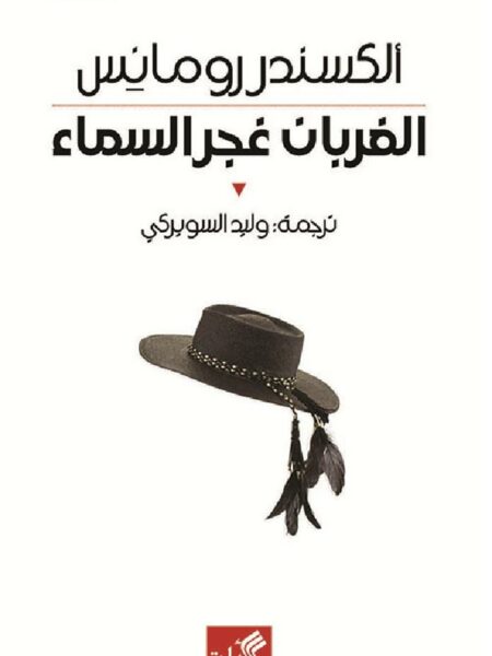 الغربان غجر السماء