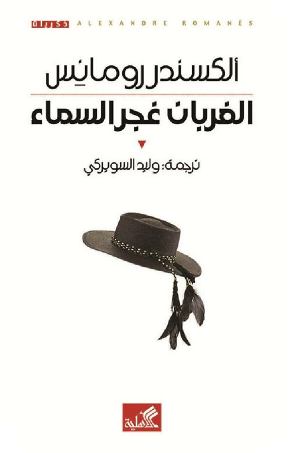 الغربان غجر السماء