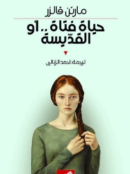 حياة فتاة أو القديسة