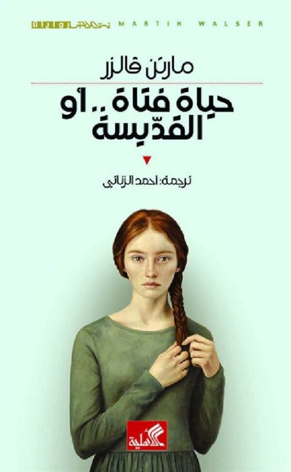 حياة فتاة أو القديسة