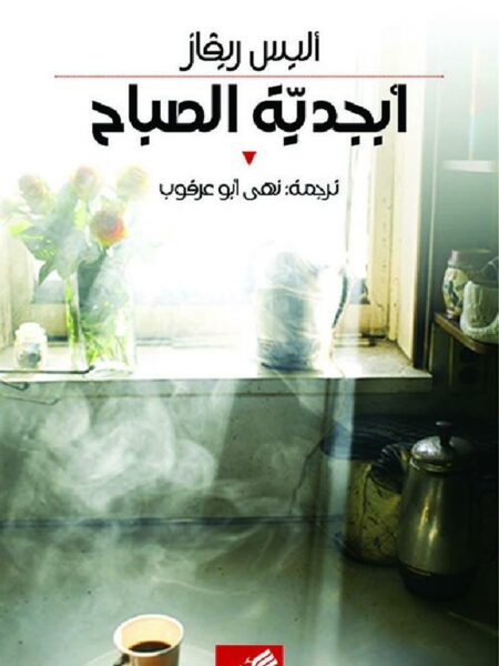 أبجدية الصباح
