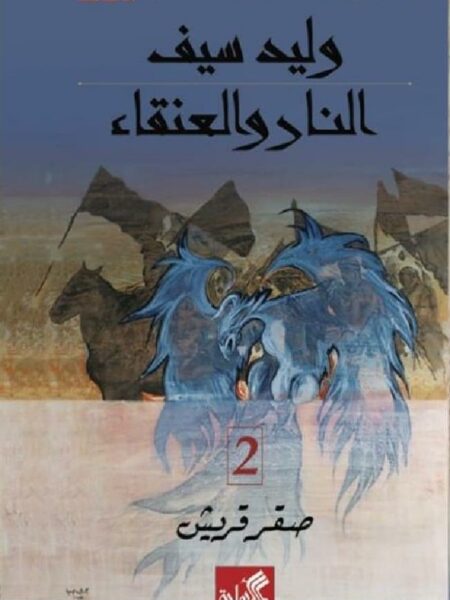النار والعنقاء - صقر قريش 2