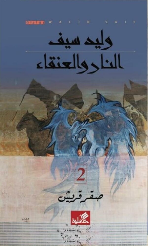 النار والعنقاء - صقر قريش 2