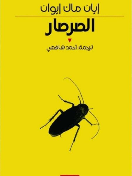 الصرصار