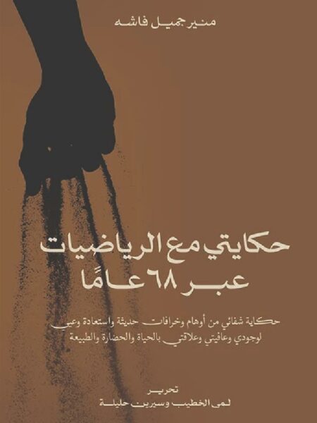 حكايتى مع الرياضيات عبر 68 عام