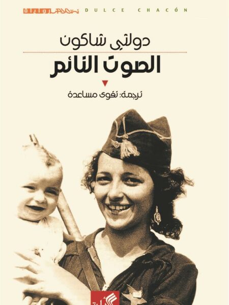 الصوت النائم