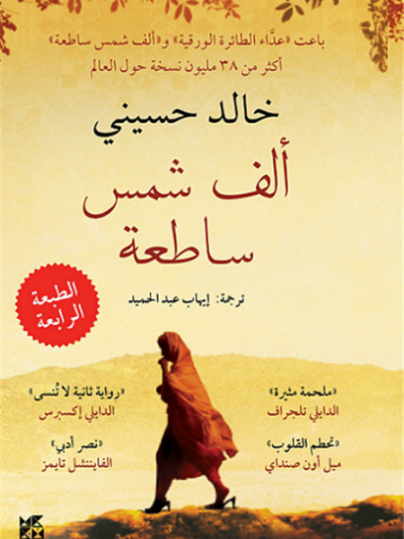 ألف شمس ساطعة