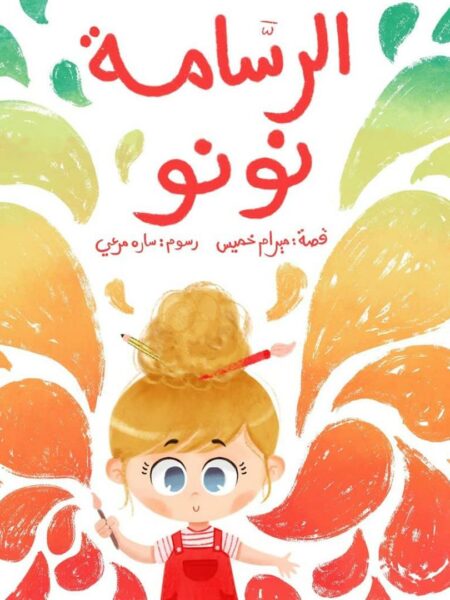 الرسامة نونو