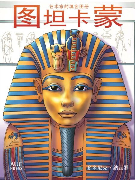 Tutankhamun An Artist’s Colori