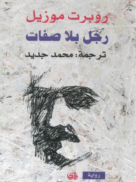 رجل بلا صفات
