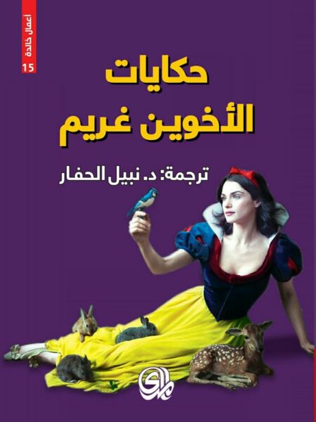 حكايات الاخوين غريم