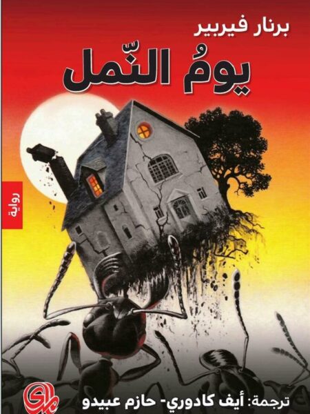 يوم النمل