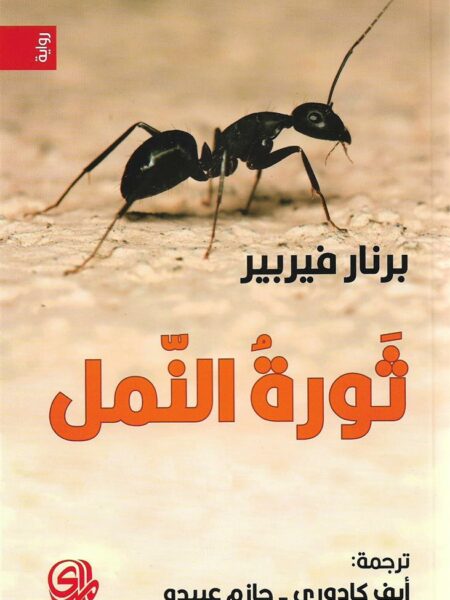 ثورة النمل