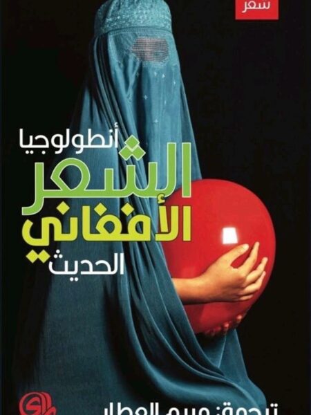 أنطولوجيا الشعر الافغاني الحدي
