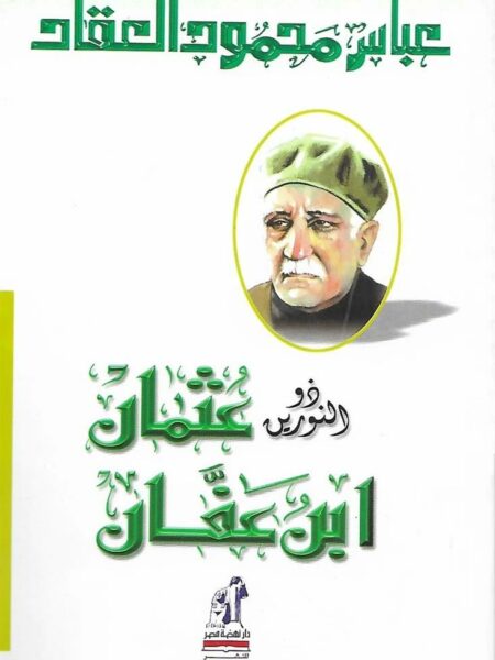 ذو النورين عثمان ابن عفان