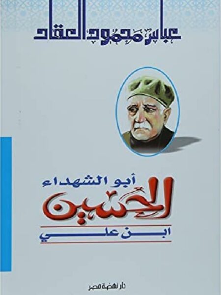 ابو الشهداء الحسين ابن على