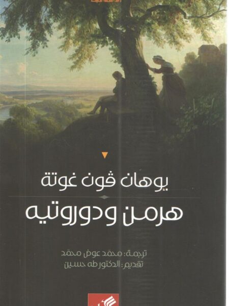 هرمن ودوروتيه