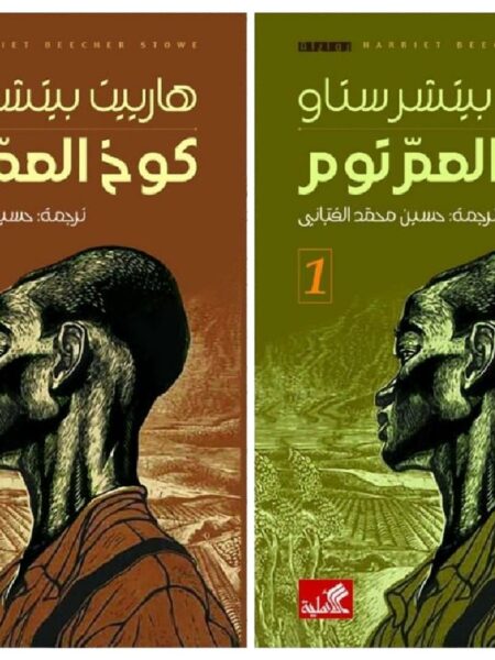 كوخ العم توم 1/2