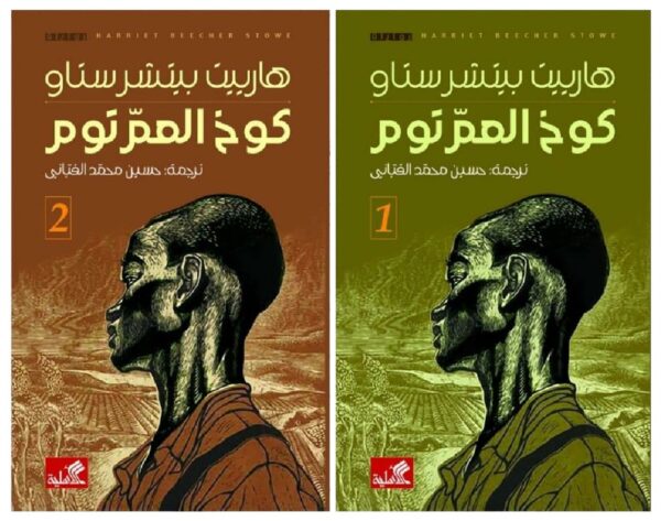 كوخ العم توم 1/2
