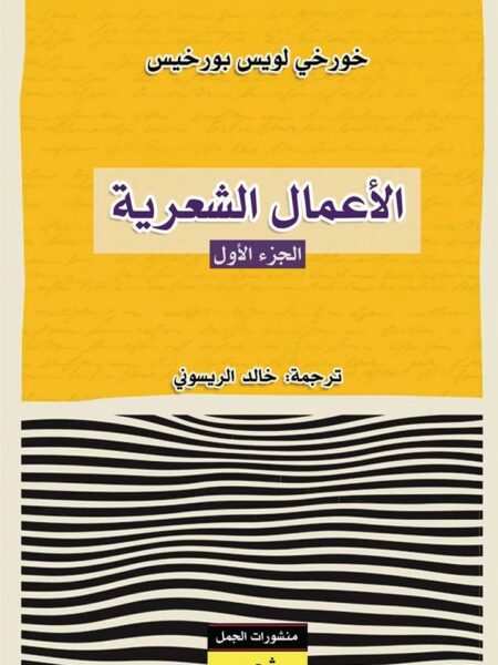 الأعمال الشعرية - الجزء الأو