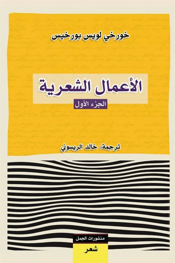 الأعمال الشعرية - الجزء الأو