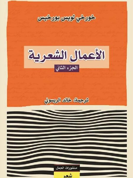 الأعمال الشعرية - الجزء الثاني