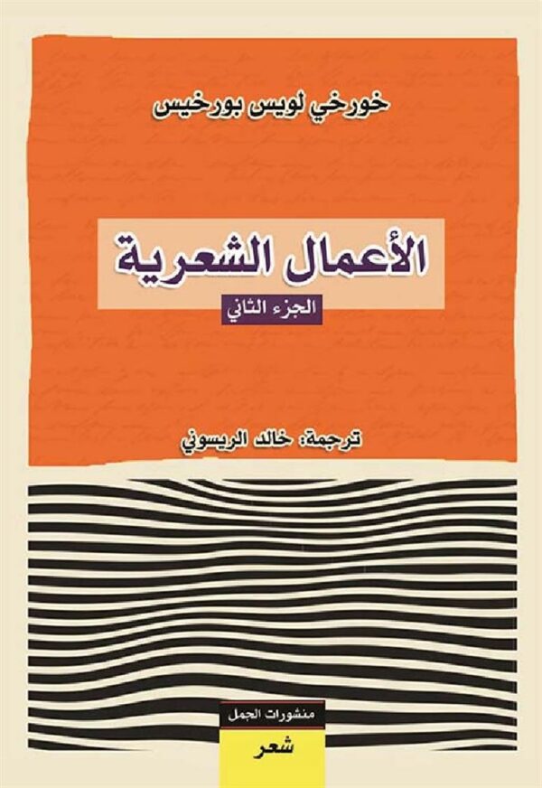 الأعمال الشعرية - الجزء الثاني