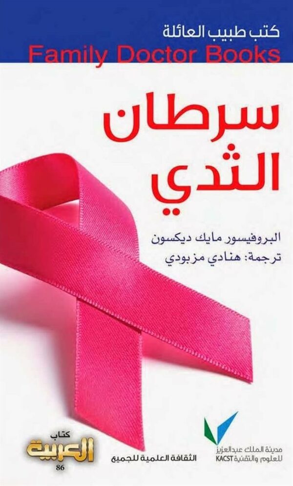 طبيب العائلة سرطان الثدى