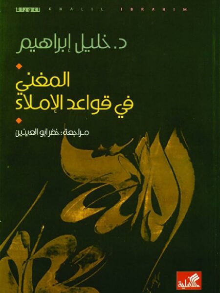 المغني في قواعد الإملاء