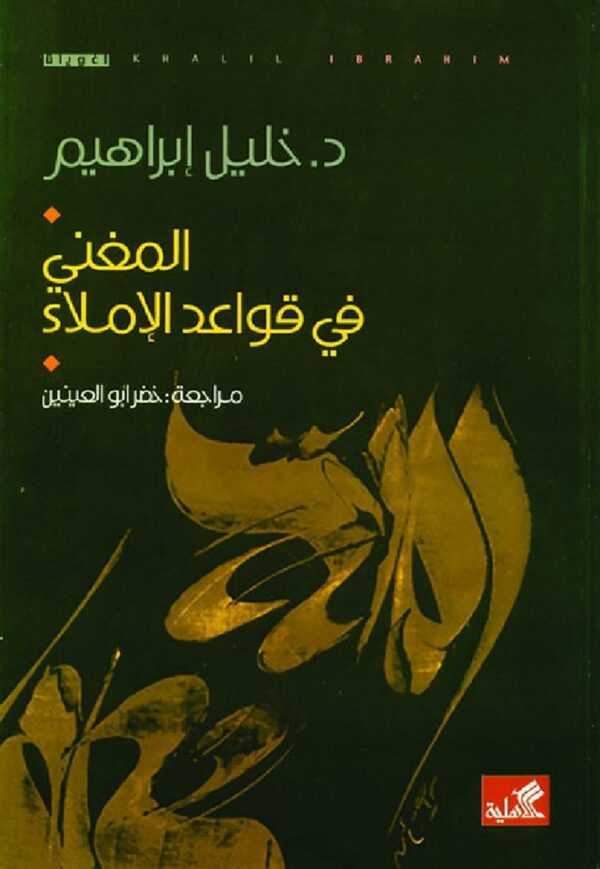 المغني في قواعد الإملاء