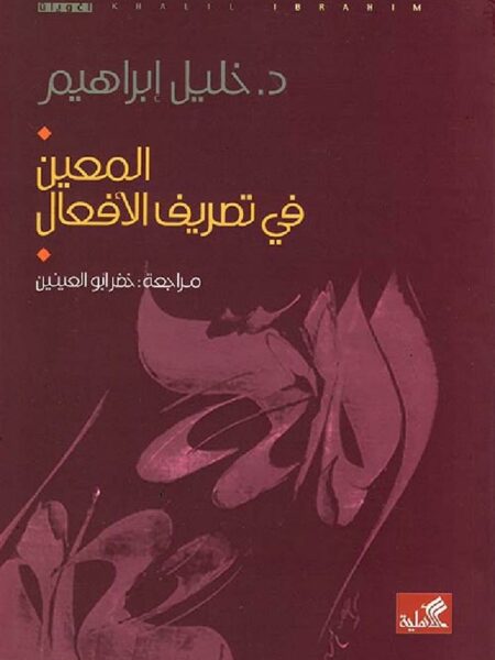 المعين في تصريف الأفعال