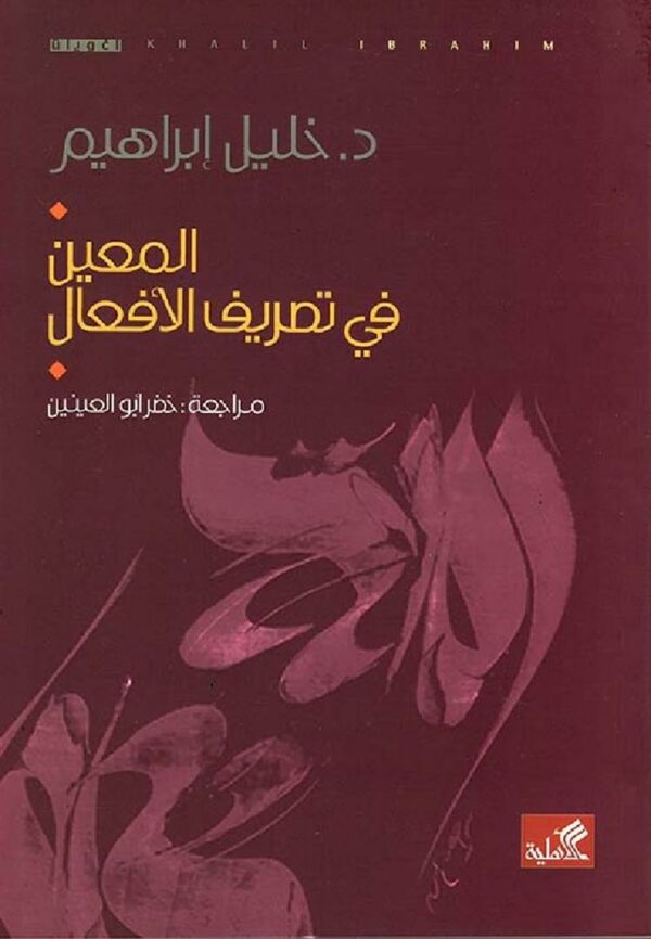المعين في تصريف الأفعال