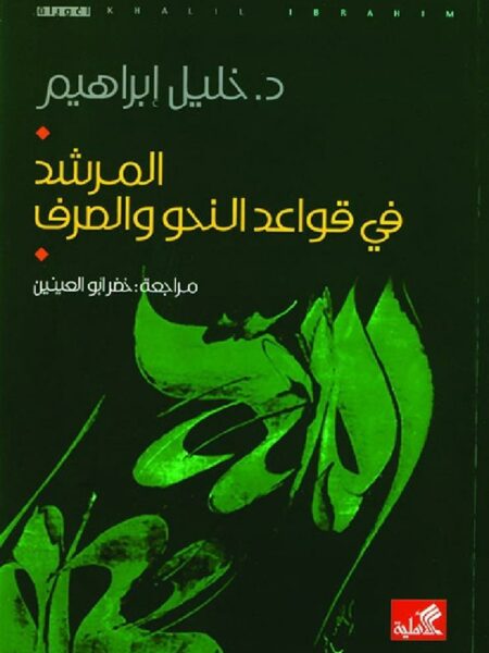 المرشد في قواعد النحو والصرف