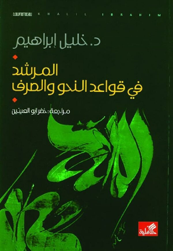 المرشد في قواعد النحو والصرف