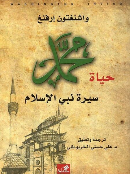 حياة محمد سيرة نبى الاسلام