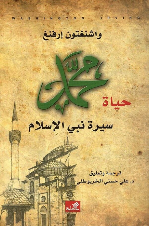 حياة محمد سيرة نبى الاسلام