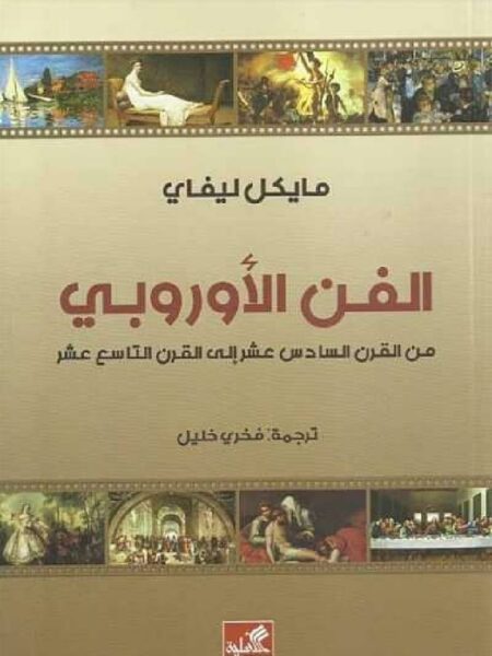 الفن الأوروبي من القرن السادس