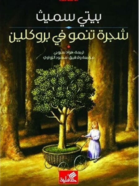 شجرة تنمو فى بروكلين