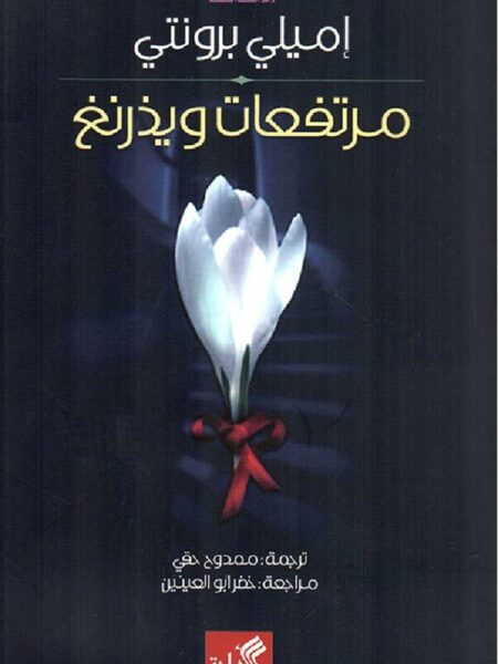 مرتفعات وذرينغ