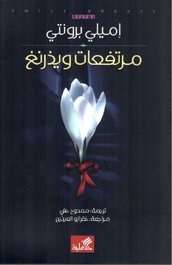 مرتفعات وذرينغ