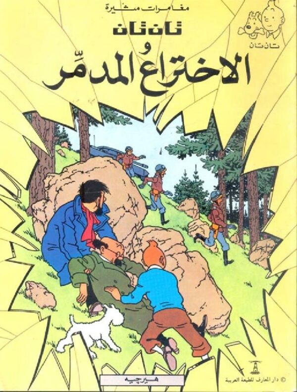 تان تان والاختراع المدمر