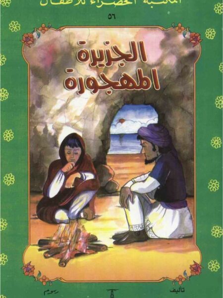 الجزيرة المهجورة 56 سلسلة المكتبة الخضراء للاطفال