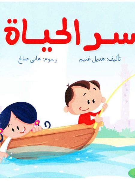 سر الحياة