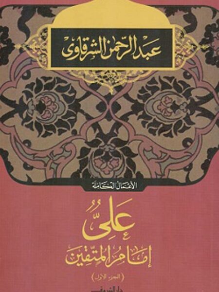 على امام المتقين الجزء الاول