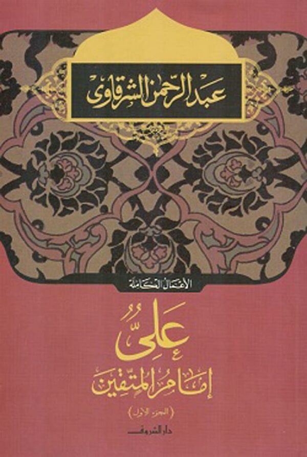 على امام المتقين الجزء الاول