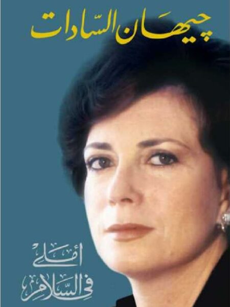 املى فى السلام