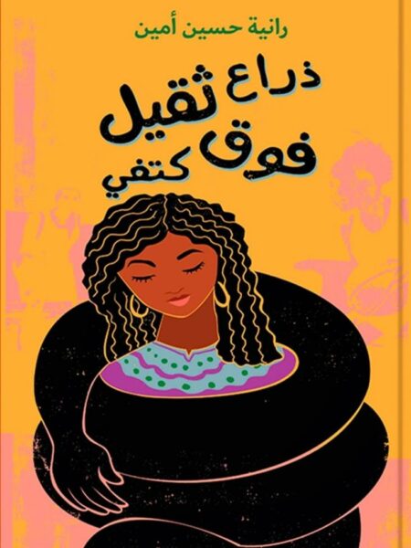 ذراع ثقيل فوق كتفي