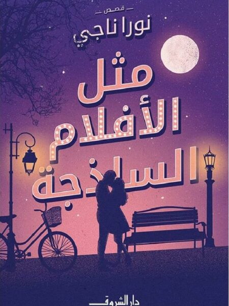 مثل الأفلام الساذجة