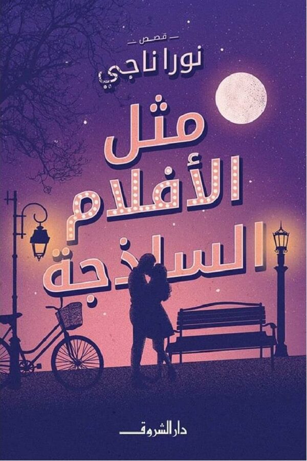 مثل الأفلام الساذجة
